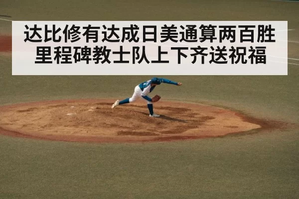 达比修有达成日美通算两百胜里程碑教士队上下齐送祝福