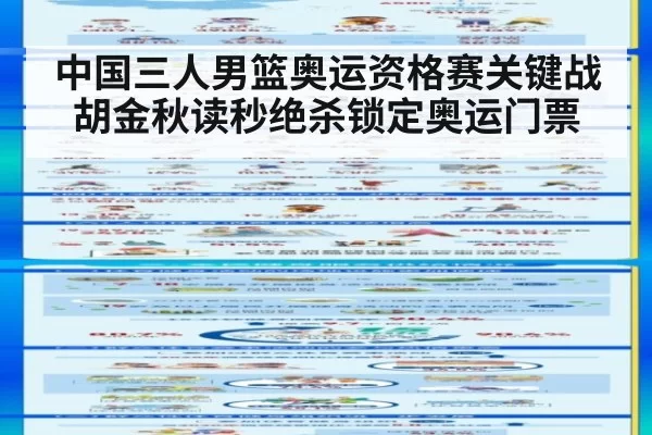 中国三人男篮奥运资格赛关键战胡金秋读秒绝杀锁定奥运门票