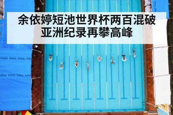 余依婷短池世界杯两百混破亚洲纪录再攀高峰