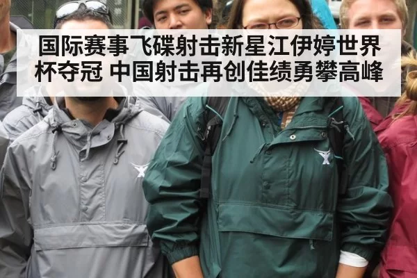 国际赛事飞碟射击新星江伊婷世界杯夺冠 中国射击再创佳绩勇攀高峰
