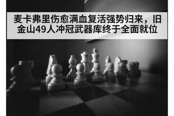 麦卡弗里伤愈满血复活强势归来，旧金山49人冲冠武器库终于全面就位
